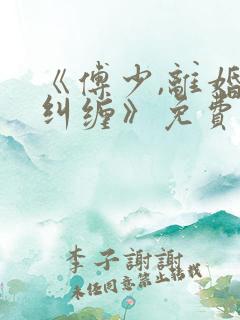 《傅少,离婚别纠缠》免费阅读