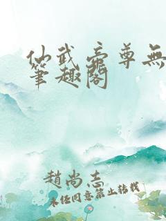 仙武帝尊无弹窗笔趣阁