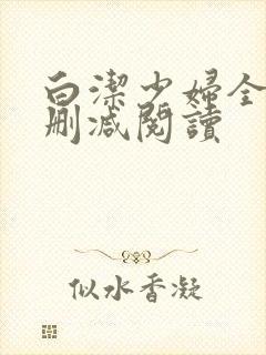 白洁少妇全文无删减阅读