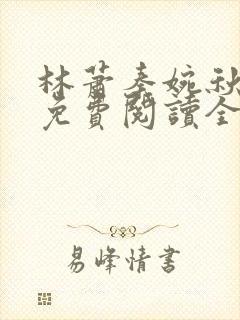 林萧秦婉秋小说免费阅读全文章节