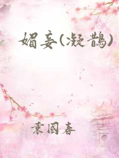媚妾(凝鹊)