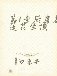第1章厨房春潮莲花坐顶