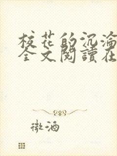 校花的沉沦小说全文阅读在线阅读无弹窗