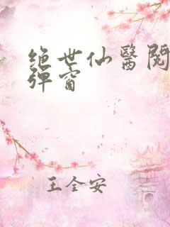 绝世仙医阅读无弹窗