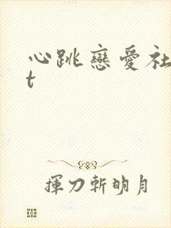 心跳恋爱社txt