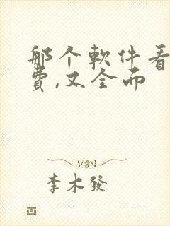 那个软件看书免费,又全面
