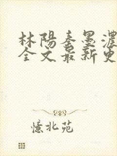 林阳秦墨浓免费全文最新更新