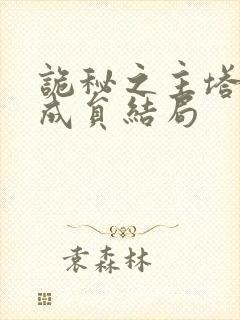 诡秘之主塔罗会成员结局