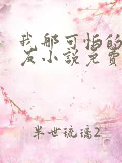 我那可怕的前男友小说免费阅读全文