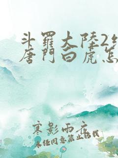 斗罗大陆2绝世唐门白虎怎么样