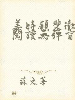 姜时愿裴彻免费阅读无弹窗笔趣阁