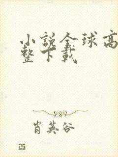 小说全球高武完整下载