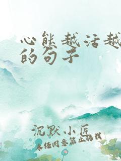 心态越活越年轻的句子
