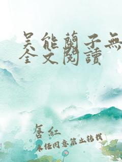 吴能兰子无弹窗全文阅读