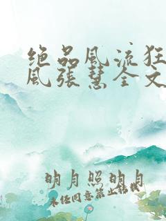 绝品风流狂医林风张慧全文阅读小说