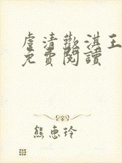 虞清欢淇王小说免费阅读
