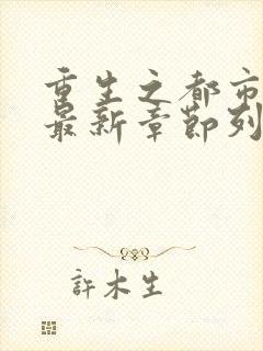 重生之都市修仙最新章节列表