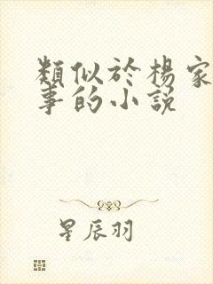 类似于杨家洼情事的小说