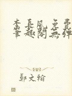 李长风免费阅读笔趣阁无弹窗