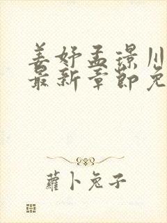 姜妤孟璟川小说最新章节免费阅读