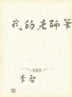 我的老师笔趣阁