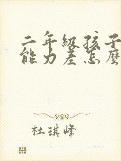 二年级孩子识字能力差怎么办