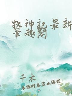 牧神记最新章节笔趣阁