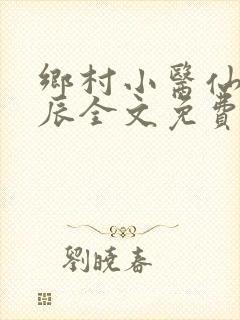 乡村小医仙孟子辰全文免费阅读