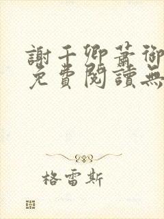 谢千卿萧御小说免费阅读无弹窗