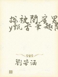 总被闺蜜男友by甄香笔趣阁