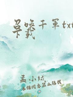 召唤千军txt下载