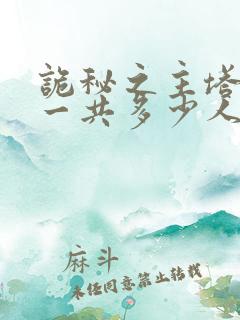 诡秘之主塔罗会一共多少人