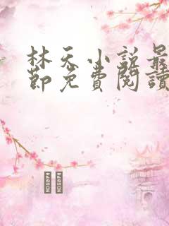 林天小说最新章节免费阅读全文