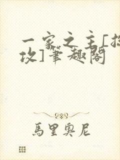 一家之主[总/攻]笔趣阁
