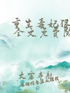 重生毒妃狠绝色 全文免费阅读