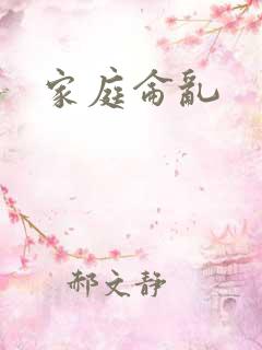 家庭仑乱