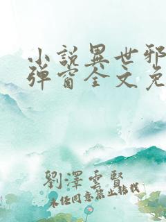 小说异世邪君无弹窗全文免费阅读