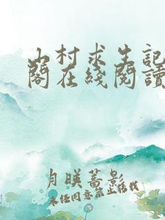 山村求生记笔趣阁在线阅读无弹窗