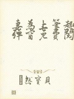 妻为上笔趣阁无弹窗免费阅读