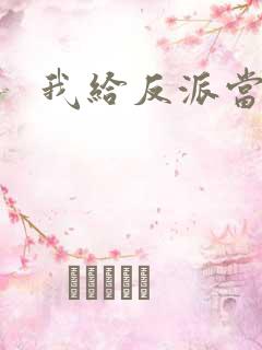 我给反派当爸爸