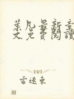 叶凡最新章节全文免费阅读无弹窗