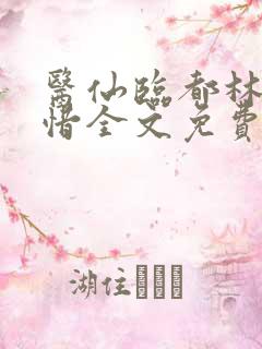医仙临都林凡叶惜全文免费阅读