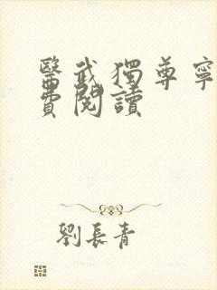 医武独尊宁天免费阅读