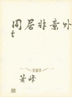 同居非意外txt
