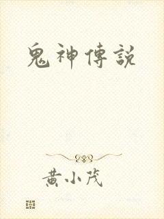 鬼神传说