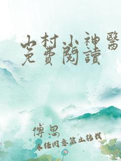 山村小神医在线免费阅读