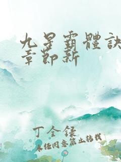 九星霸体诀最新章节新