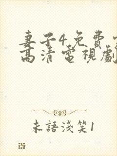 妻子4免费完整高清电视剧在线看