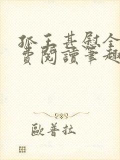 孤王甚慰全文免费阅读笔趣阁