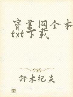 宝书网全本免费txt下载